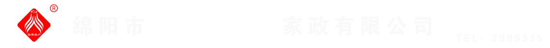 綿陽(yáng)市美家美戶(hù)家政有限公司----大品牌專(zhuān)業(yè)保潔、保姆、月嫂、育兒嫂、養(yǎng)老護(hù)理等